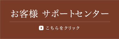 お客様サポートセンター