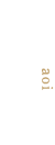 三の湯葵(あおい)