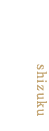 二の湯雫(しずく)