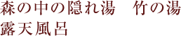 森の中の隠れ湯 竹の湯 露天風呂