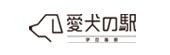 愛犬の駅
