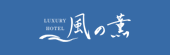 ラグジュアリー和ホテル 風の薫