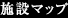 施設マップ