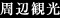 周辺観光