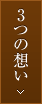 3つの想い