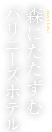 森にたたずむバリニーズホテル