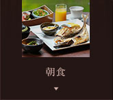 朝食