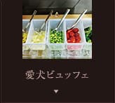 愛犬ビュッフェ