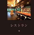 レストラン
