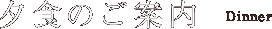 夕食のご案内