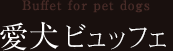 愛犬ビュッフェ