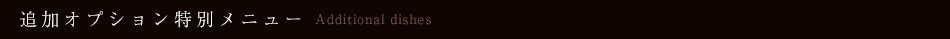 別注料理