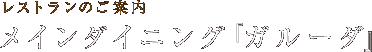 メインダイニング『ガルーダ』