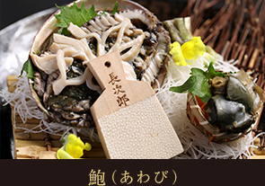 鮑（あわび）