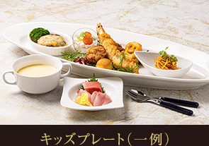 キッズプレート（一例）