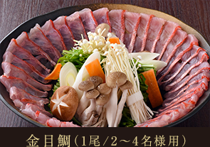 金目鯛（一尾/2〜4名様用）