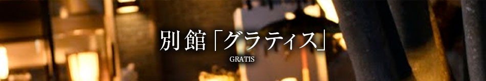 別館 グラティス