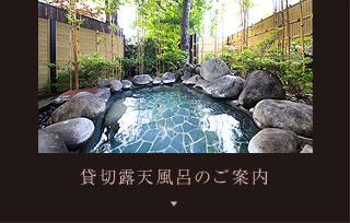 貸切露天風呂のご案内
