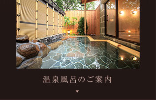 温泉風呂のご案内