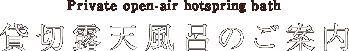 貸切露天風呂のご案内