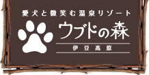 愛犬とほほえむ温泉リゾート&nbsp;ウブドの森&nbsp;伊豆高原