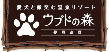 愛犬と微笑む温泉リゾート ウブドの森 伊豆高原