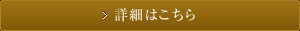 詳細はこちら