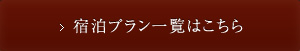 宿泊プラン一覧はこちら