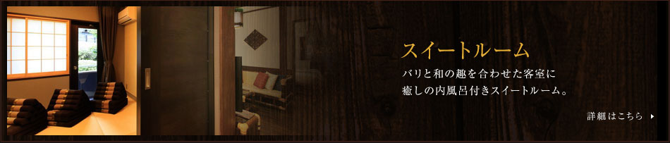 スイートルーム モダンバリスタイルと和の趣を合わせた広々としたスイートルームが誕生!?(7月中旬OPEN)詳細はこちら