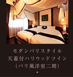 モダンバリスタイル&nbsp;天蓋付きハリウッドツイン(バリ風洋室二間）