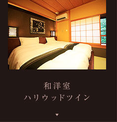 和洋室&nbsp;ハリウッドツイン