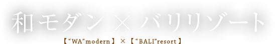 和モダン×バリリゾート