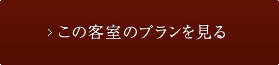 この客室のプランを見る