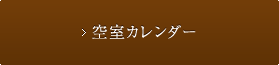 空室カレンダー