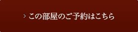 この部屋のご予約はこちら