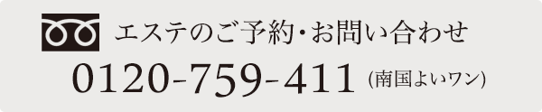 お電話でのご予約・お問い合わせTEL:0120-759-411