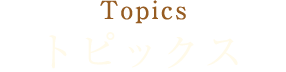 トピックス