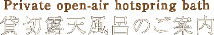 貸切露天風呂のご案内