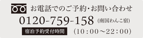 お電話でのご予約・お問い合わせTEL:0120-759-158