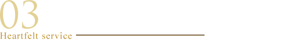 03愛犬との大切な“お帰り処”でありたい