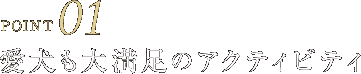 POINT01愛犬も大満足のアクティビティ